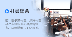 社員総会
