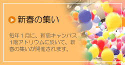 新春の集い