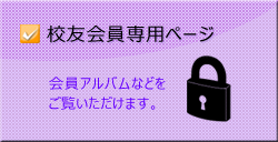 校友会員専用ページ