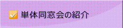 単体同窓会の紹介