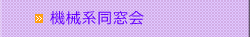 機械系同窓会