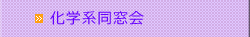 化学系同窓会