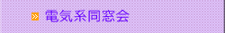 電気系同窓会