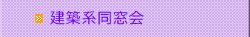 建築系同窓会