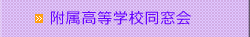 附属高等学校同窓会