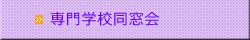 専門学校同窓会