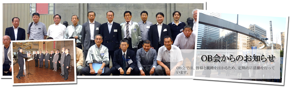 OB会からのお知らせ