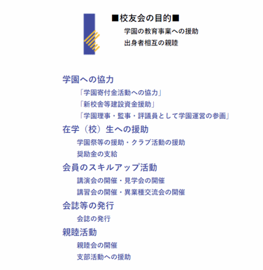 校友会の目的