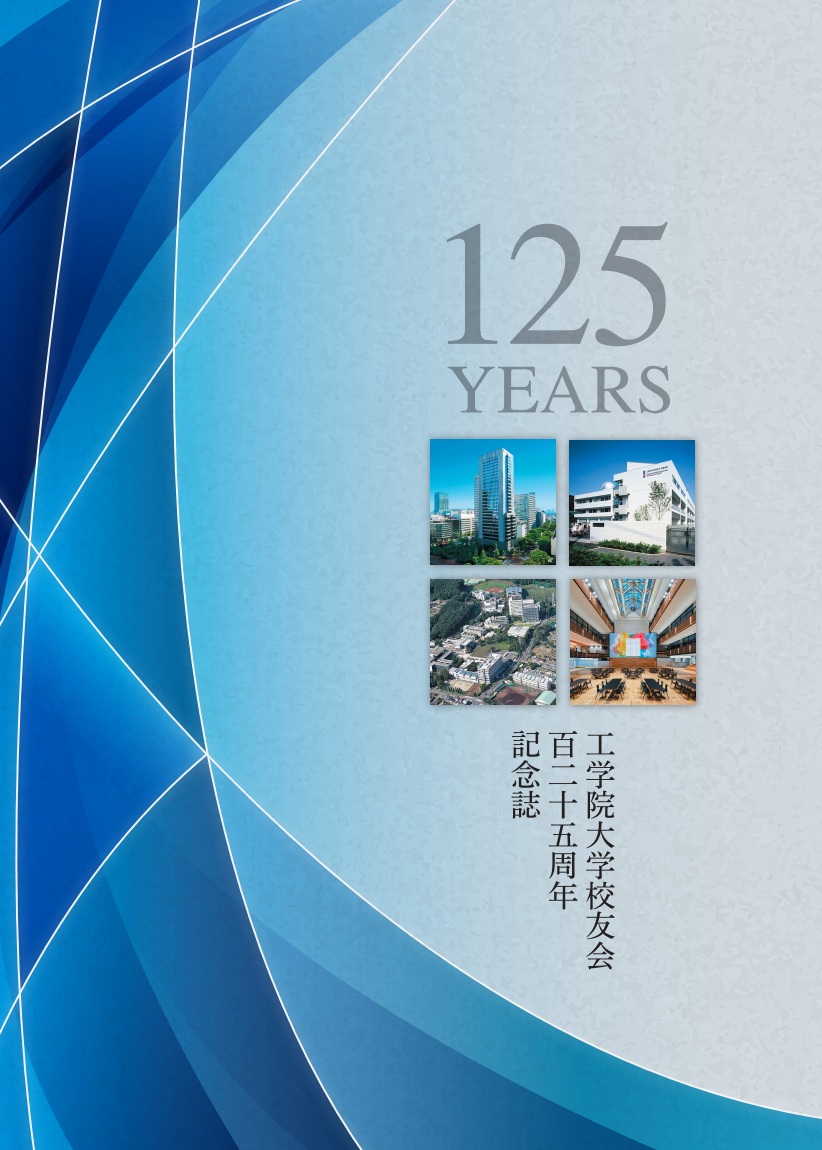 125周年記念誌