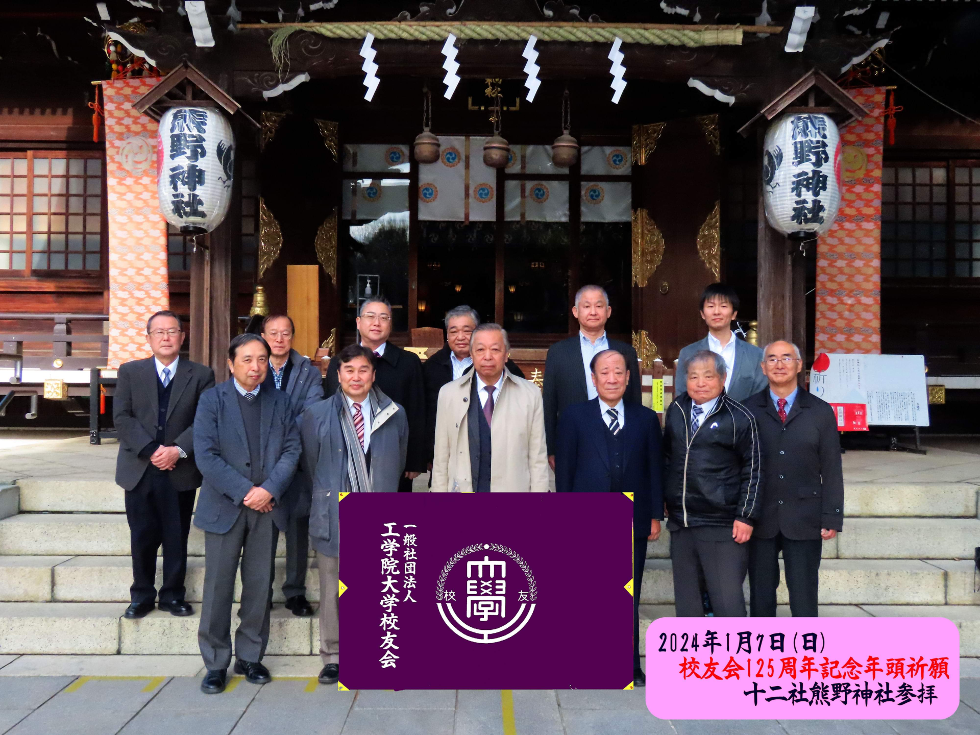 新宿十二社 熊野神社にて校友会創立125周年記念年頭祈願