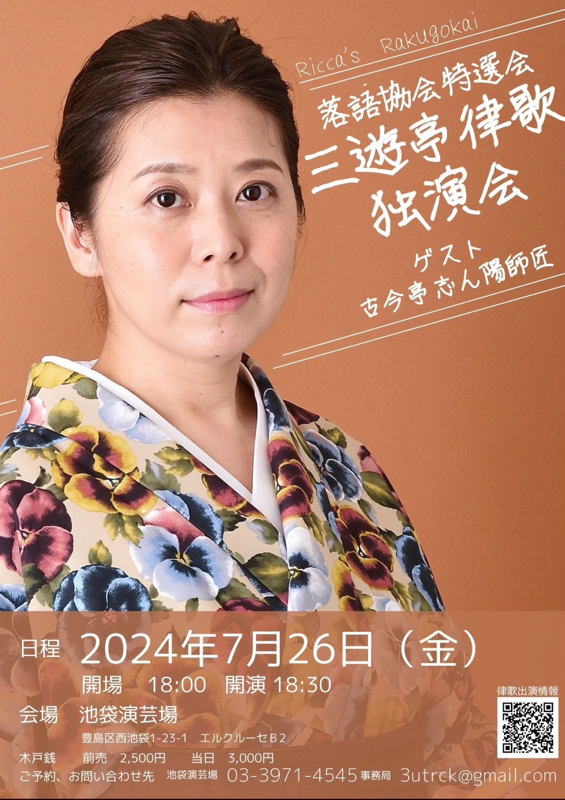 律歌師匠独演会ポスター